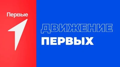 Движение Первых