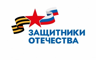 Защитники Отечества